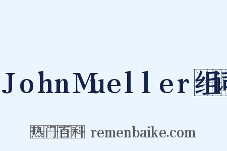 JohnMueller组词是什么意思的图片